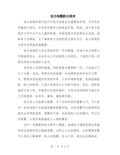 电力电缆防火技术