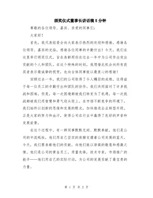 颁奖仪式董事长讲话稿5分钟