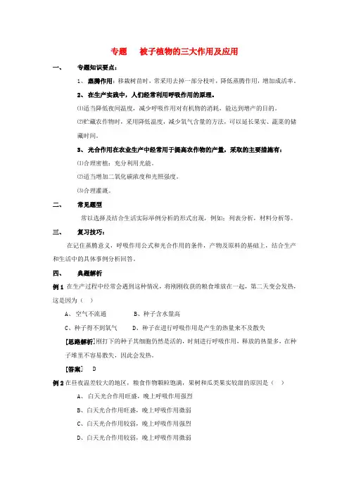 最新-中考生物 被子植物的三大作用及应用复习 苏教版 