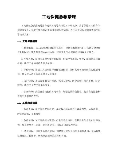 工地保健急救措施
