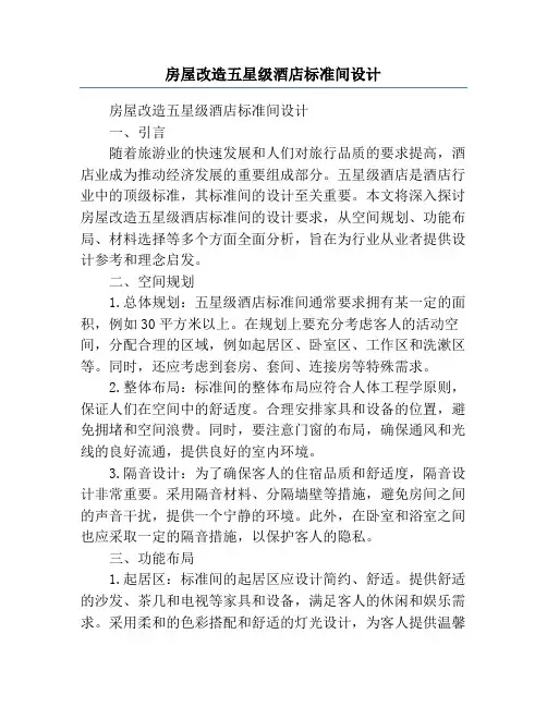 房屋改造五星级酒店标准间设计