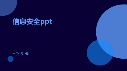 信息安全ppt