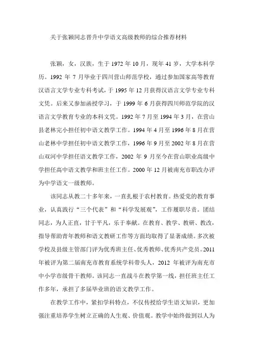 关于张颖同志晋升中学语文高级教师的综合推荐材料