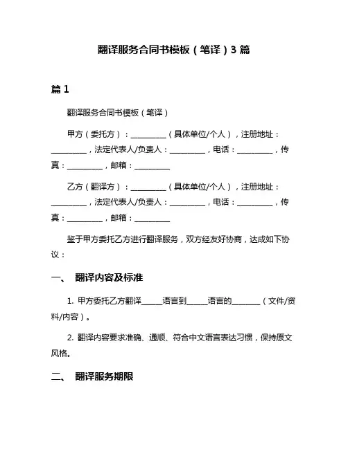 翻译服务合同书模板(笔译)3篇