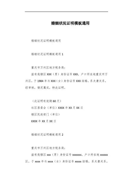 婚姻状况证明模板通用