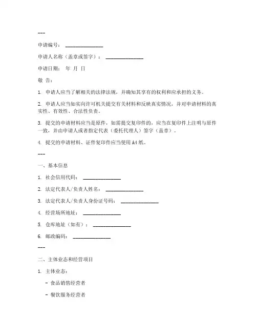食品经营许可证申请书模板