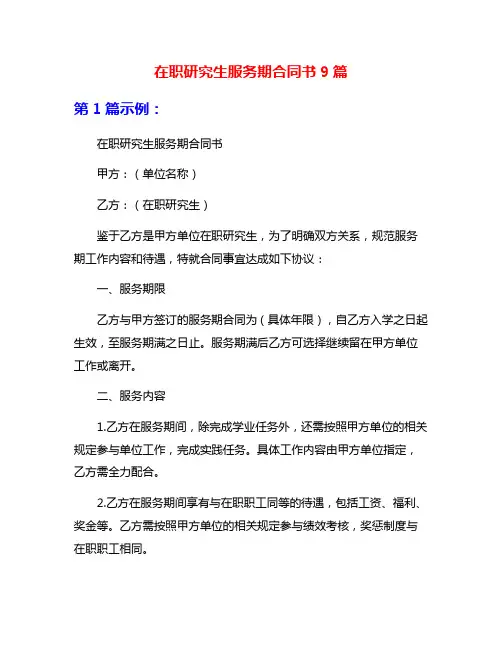 在职研究生服务期合同书9篇