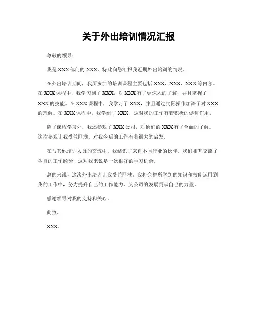 关于外出培训情况汇报