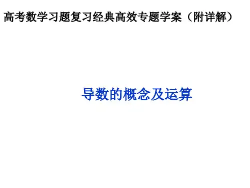 导数的概念及运算