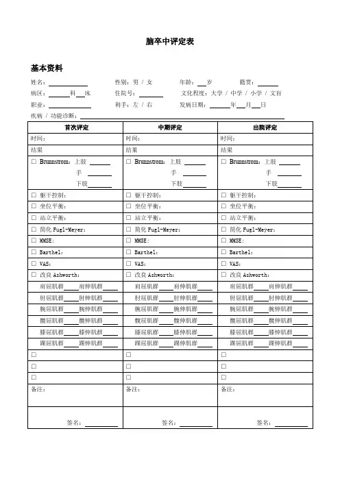 脑卒中评定表