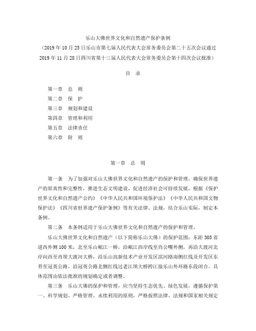 乐山大佛世界文化和自然遗产保护条例