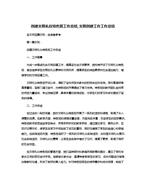 创建文明礼仪特色班工作总结_文明创建工作工作总结