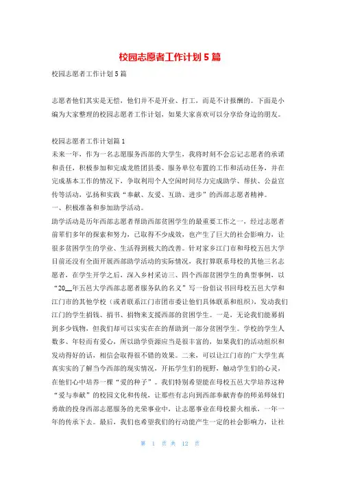 校园志愿者工作计划5篇读友吧