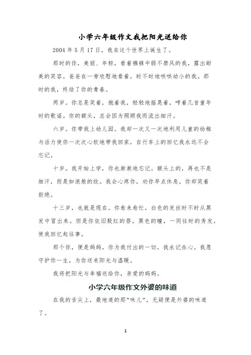 小学六年级作文我把阳光送给你