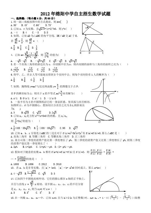 2012年绵阳中学自主招生数学试题word版含参考答案