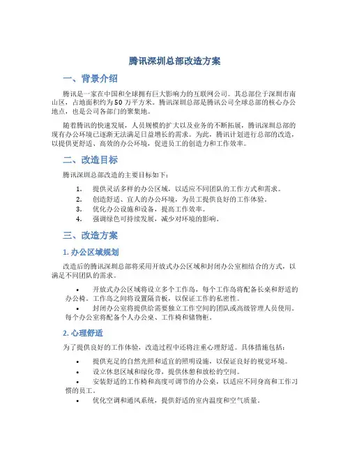 腾讯深圳总部改造方案