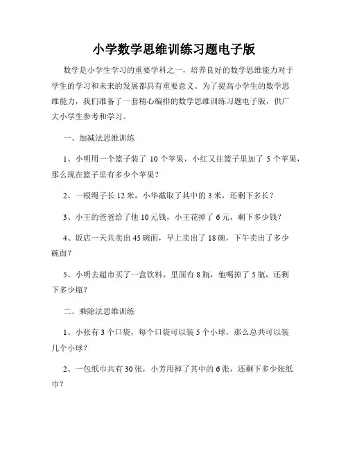 小学数学思维训练习题电子版