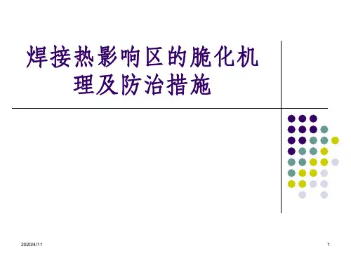 焊接热影响区的脆化机理及防治措施PPT课件