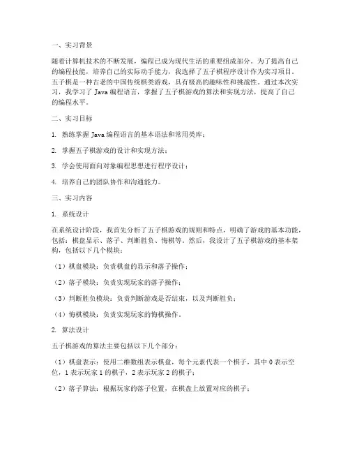 五子棋程序实习报告