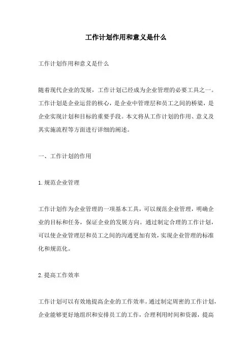 工作计划作用和意义是什么