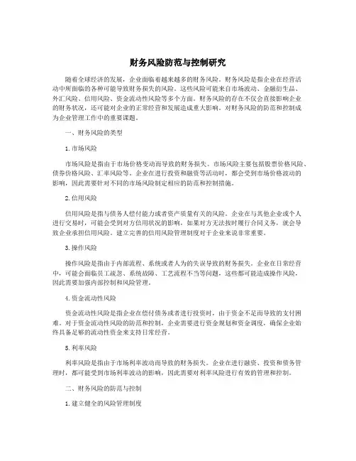 财务风险防范与控制研究