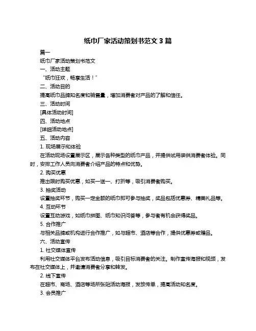 纸巾厂家活动策划书范文3篇