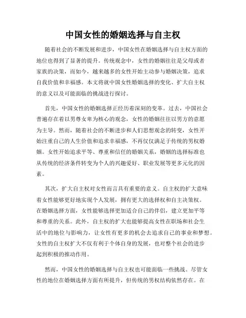 中国女性的婚姻选择与自主权