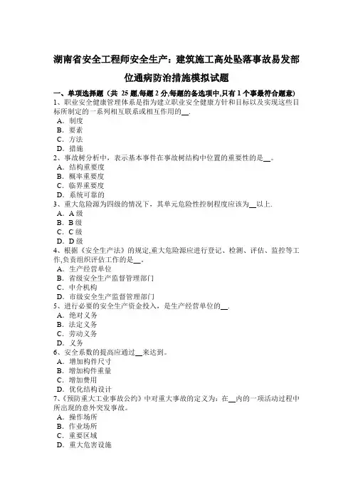 湖南省安全工程师安全生产：建筑施工高处坠落事故易发部位通病防治措施模拟试题