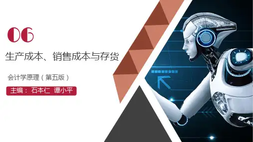 《会计学原理》6-生产成本、销售成本与存货