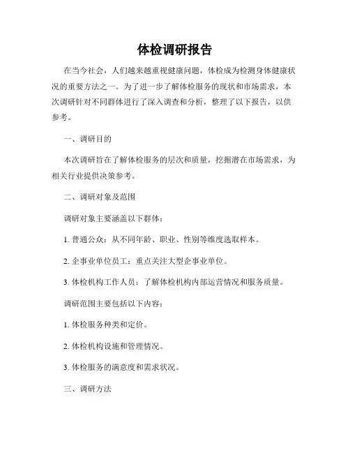 体检调研报告