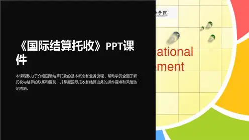 《国际结算托收》课件
