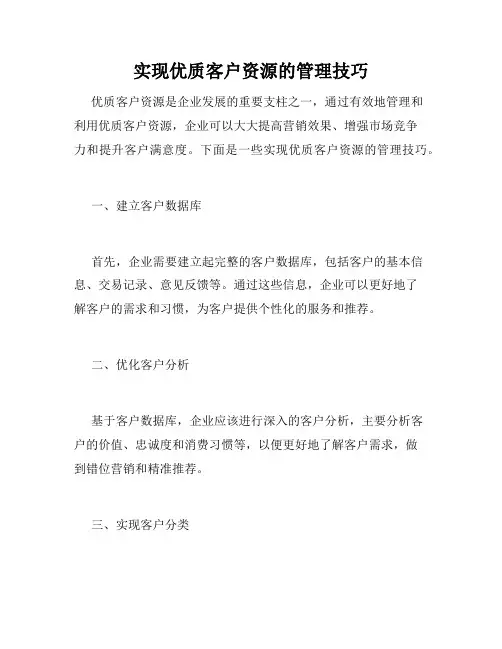 实现优质客户资源的管理技巧