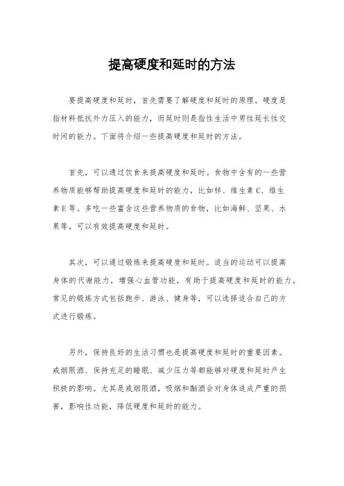 提高硬度和延时的方法