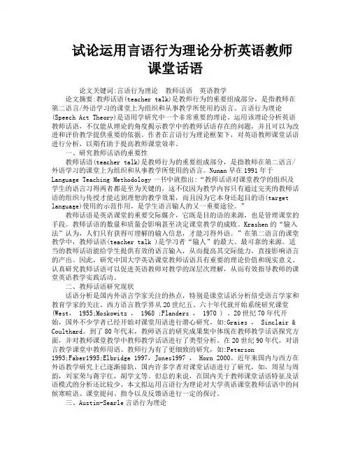 试论运用言语行为理论分析英语教师课堂话语
