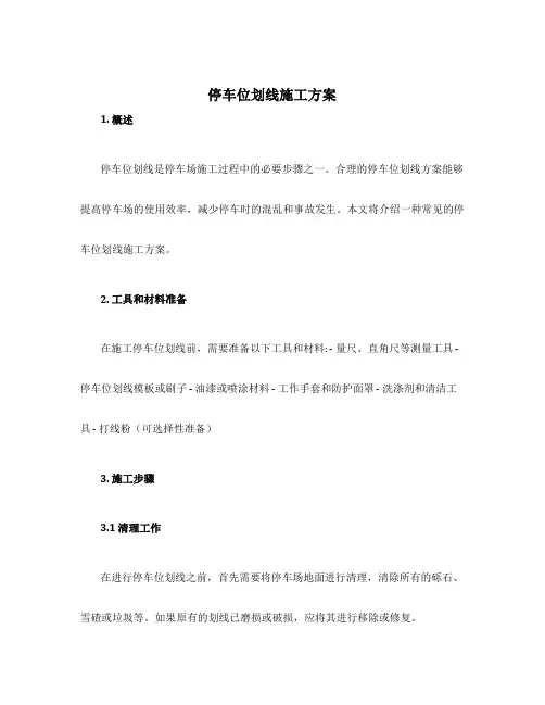 停车位划线施工方案