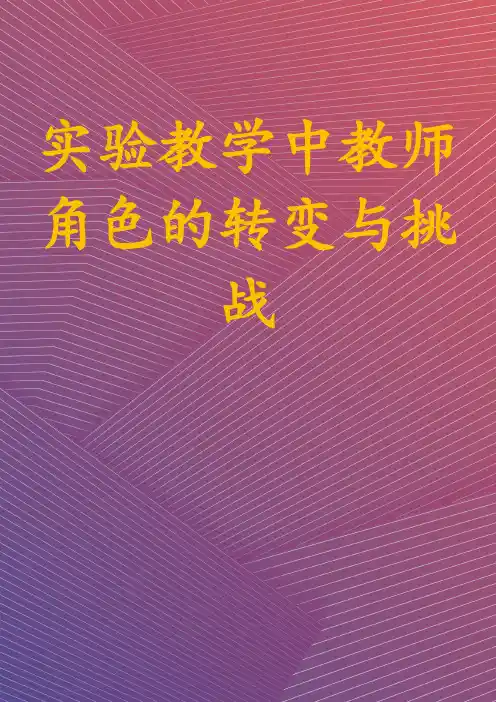 实验教学中教师角色的转变与挑战
