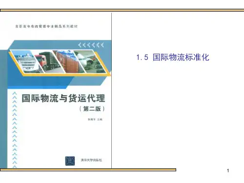 国际物流标准化的