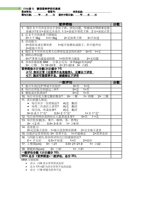 微型营养评估(MNA)