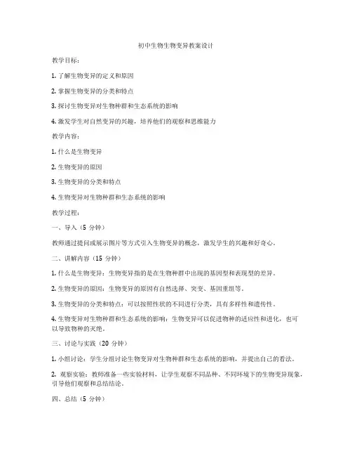 初中生物生物变异教案设计