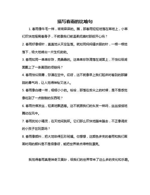 描写春雨的比喻句