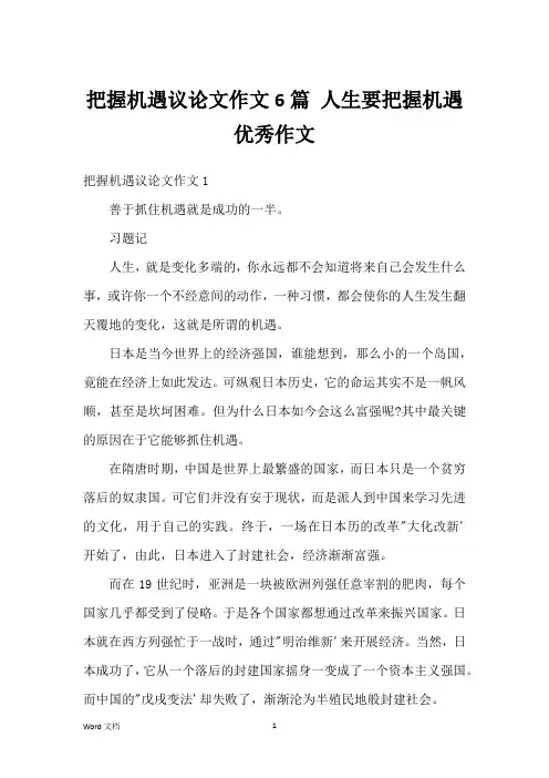 把握机遇议论文作文6篇 人生要把握机遇优秀作文
