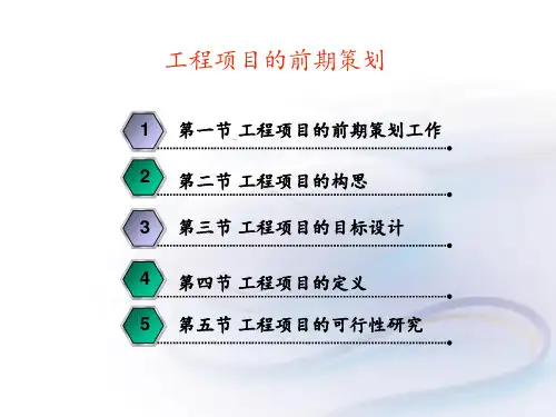 工程项目的前期策划 ppt课件