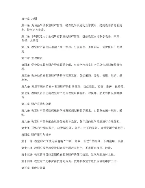 学校教室财产管理制度