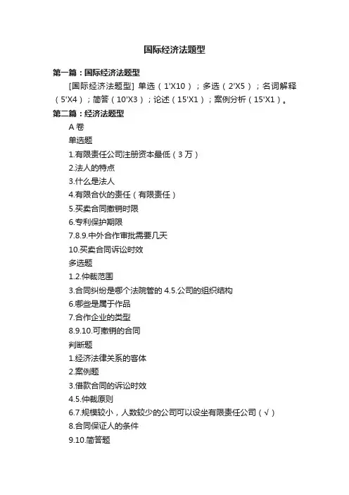 国际经济法题型