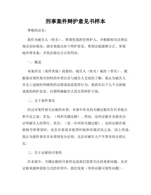 刑事案件辩护意见书样本