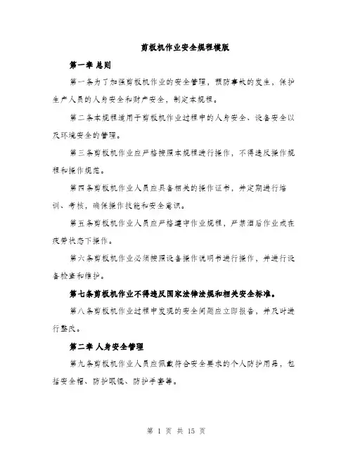 剪板机作业安全规程模版（四篇）