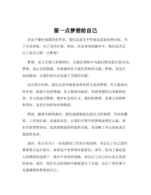 留一点梦想给自己