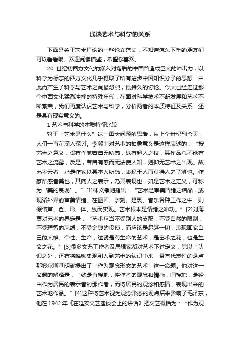 浅谈艺术与科学的关系