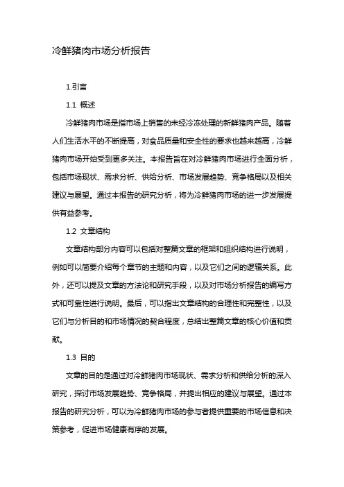冷鲜猪肉市场分析报告