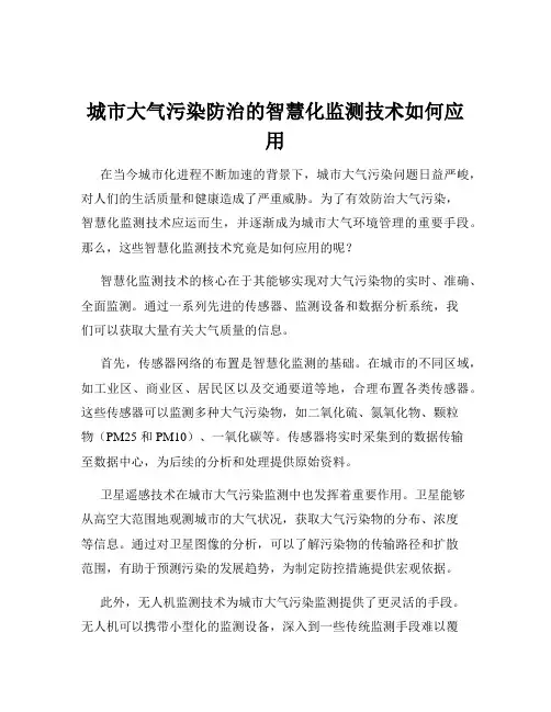 城市大气污染防治的智慧化监测技术如何应用